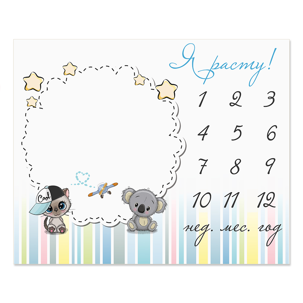 Пеленка-календарь для фотосессии ЗАБАВА 100х120