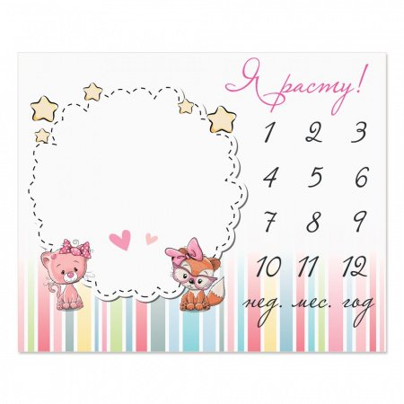 Пеленка-календарь для фотосессии ЗАБАВА 100х120