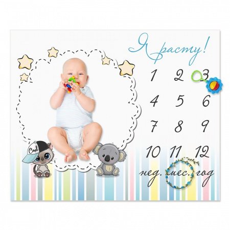 Пеленка-календарь для фотосессии ЗАБАВА 100х120