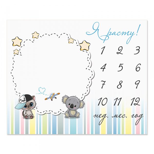 Пеленка-календарь для фотосессии ЗАБАВА 100х120