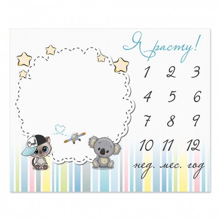 Пеленка-календарь для фотосессии ЗАБАВА 100х120