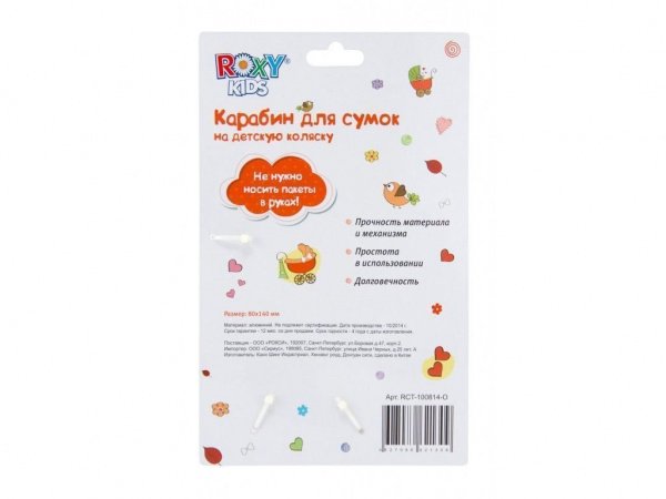 Карабин для детских колясок ROXY-KIDS