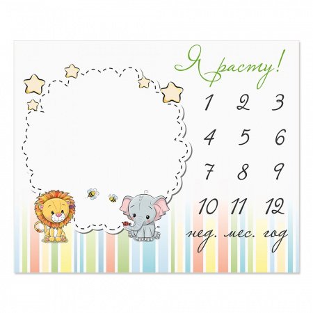 Пеленка-календарь для фотосессии ЗАБАВА 100х120