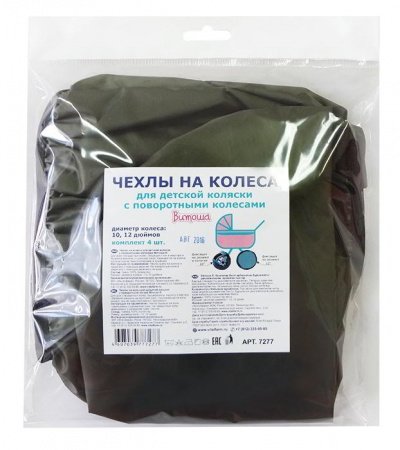 Чехлы на колёса для колясок с поворотными колёсами